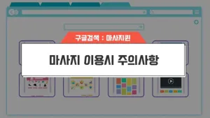 마사지주의사항.webp