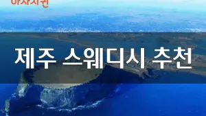 제주스웨디시_블로그.webp