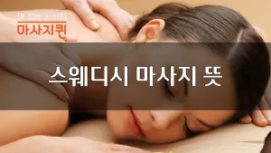 마사지퀸_블로그.webp