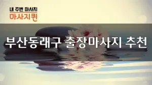부산동래구_01.webp