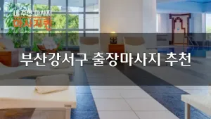 부산강서구_01.webp