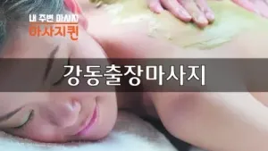 강동출장마사지.webp