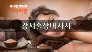 강서출장마사지.webp
