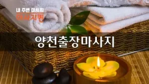 양천출장마사지.webp