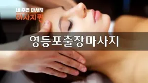 영등포출장마사지.webp