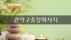 관악구출장마사지.webp