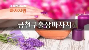 금천구출장마사지.webp