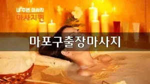마포구출장마사지.webp