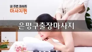 은평구출장마사지.webp