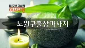 노원구출장마사지.webp