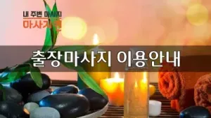 출장마사지이용안내.webp