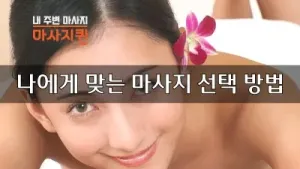 나에게맞는마사지선택방법.webp