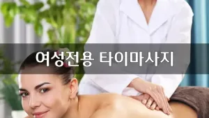 여성전용타이마사지.webp