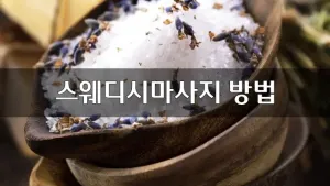 스웨디시마사지방법.webp