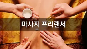 마사지프리랜서.webp