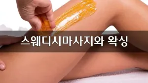 스웨디시마사지와-왁싱.webp