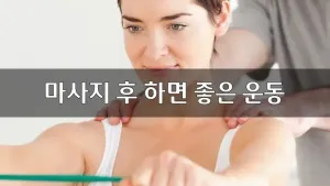 마사지후하면좋은운동.webp