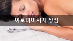 아로마마사지장점.webp