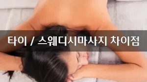 타이스워디시마사지차이점.webp