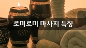 로미로미마사지특징.webp