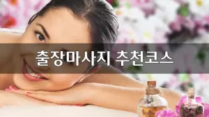 출장마사지추천코스.webp