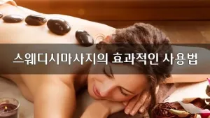 스웨디시마사지의효과적인사용법.webp