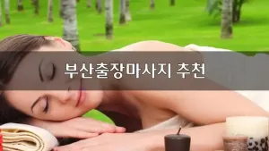부산출장마사지추천.webp