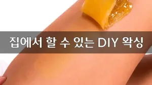 집에서할수있는DIY왁싱.webp
