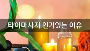 타이마사지인기있는이유.webp