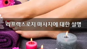 리프렉스로지마사지에대한설명.webp