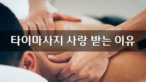 타이마사지사랑받는이유.webp
