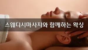 스웨디시마사지와함께하는왁싱.webp
