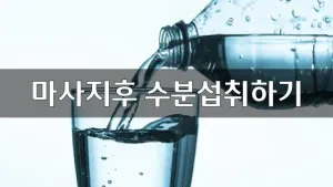 마사지후충분한수분섭취.webp
