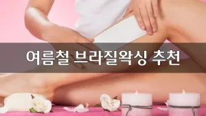 여름철브라질왁싱의중요성_01.webp