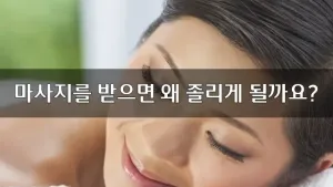 마사지를받으면졸리는이유.webp