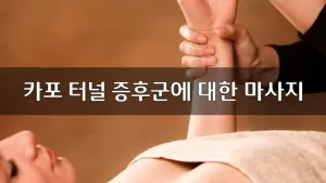카포터널증후군마사지.webp