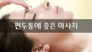편두통에좋은마사지.webp