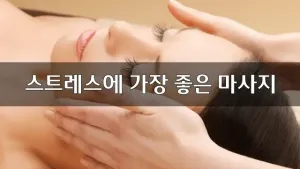 스트레스에가장좋은마사지.webp