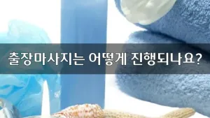 출장마사지는어떻게진행되나요.webp