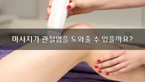 마사지가관절염에도움.webp