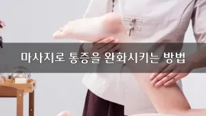 마사지로통증을완화.webp