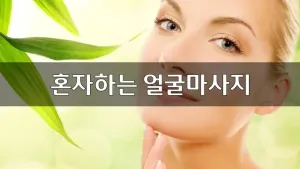 혼자하는얼굴마사지.webp