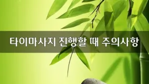 타이마사지진행할때주의사항.webp