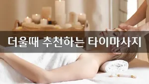 더울때추천하는타이마사지.webp
