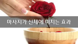 마사지가신체에미치는효과.webp