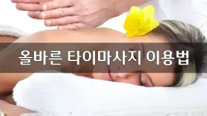 올바른타이마사지이용법.webp