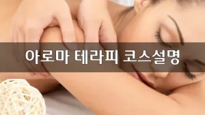 아로마테라피코스설명.webp