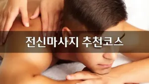 전진마사지추천코스.webp