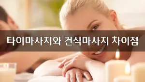 타이마사지와건식마사지차이점.webp