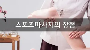 스포츠마사지의장점.webp